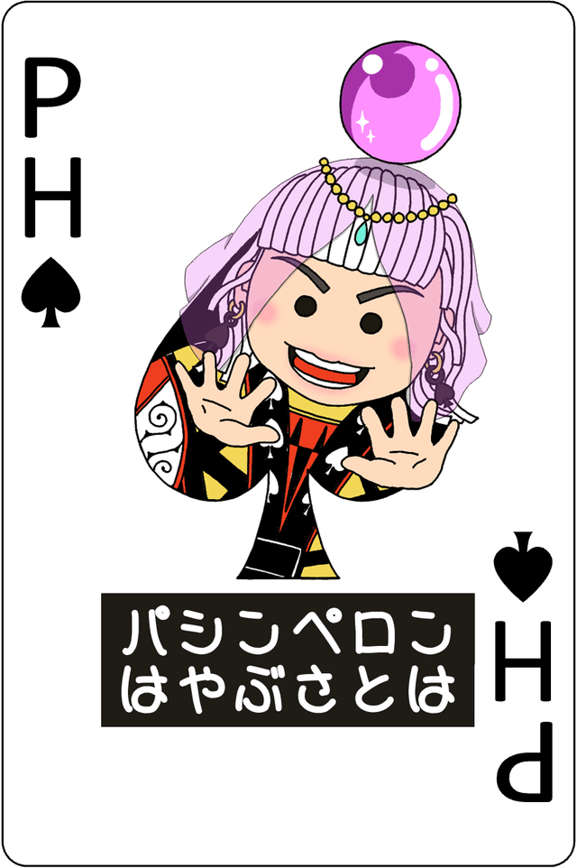 パシンペロンはやぶさ とは